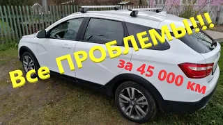 Все ПОЛОМКИ автомобиля Лада Веста СВ Кросс (Vesta SW Cross) за 45 000 км. Мотор 1.8, робот АМТ 2.0.