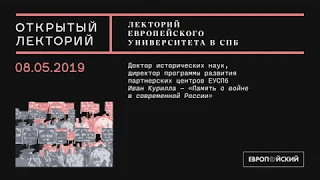 Лекция Ивана Куриллы «Память о войне в современной России»