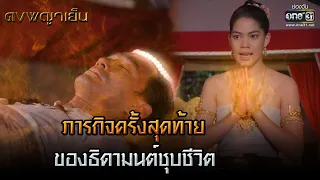 ภารกิจครั้งสุดท้ายของธิดามนต์ชุบชีวิต | HIGHLIGHT ดงพญาเย็น EP.48 | 28 เม.ย. 64 | one31