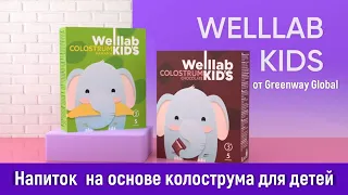 Напиток на основе колострума и молока для детей - WELLLAB KIDS COLOSTRUM