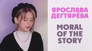 Ярослава Дегтярёва – Moral of the Story (кавер на песню Ashe)