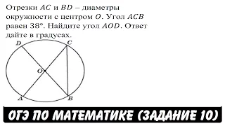Отрезки AC и BD – диаметры окружности с центром O ... | ОГЭ 2017 | ЗАДАНИЕ 10 | ШКОЛА ПИФАГОРА