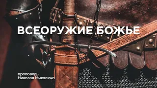 Всеоружие Божье | Николай Михалюк | 12.09.21