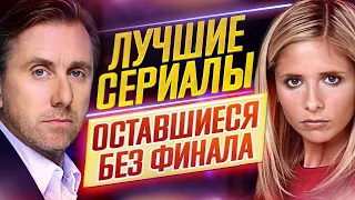 Лучшие сериалы, оставшиеся БЕЗ ФИНАЛА // ЗАКРЫТЫ СЛИШКОМ РАНО // ДКино