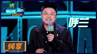 【呼兰纯享】不想做大王想做大海！ | 《脱口秀大会S5 Rock&Roast S5》| 腾讯视频