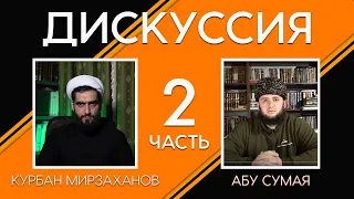 Дискуссия: "Вера в искаженность Корана в суннизме". День 2-й. Курбан Мирзаханов и Али Абу Сумая