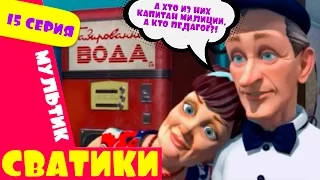 Сватики   15 серия   новый мультфильм по мотивам сериала Сваты  Домик в деревне Кучугуры мультик