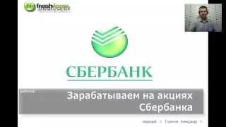 Как заработать на акциях Сбербанка