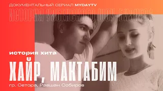 "Хайр, Мактабим": История Мега-Хита Группы Setora и Равшана Собирова