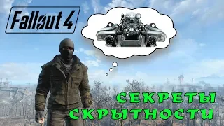 Fallout 4: ассасины должны использовать силовую броню?? Поразительные факты о скрытности!