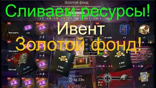 👉Сливаем ресурсы. Открываем элитные сейфы 🎁. Ивент Золотой фонд в Tanks Blitz.