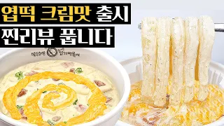 엽떡 먹기 전 무조건 시청하세요(모르면 돈 낭비합니다)