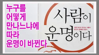 사람이 운명이다 / 좋은 운명을 기대한다면 운이 좋아지길 바라고 원해야 한다 / 초운 김승호