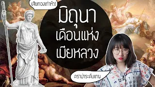 ดราม่าระดับเทพ: มิถุนายน เดือนแห่งจูโน่เมียหลวงสุดแซ่บ! | Point of View