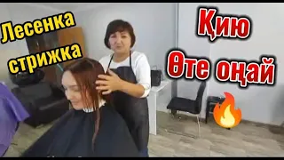 Лесенка стрижкасын қалай қиямыз? Как постричь лесенку?