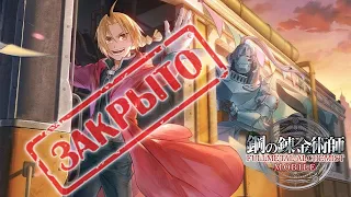 ЗАКРЫТИЕ ИГРЫ!! Провожаем в последний путь... | 鋼の錬金術師 MOBILE | Fullmetal Alchemist Mobile