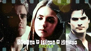 ►Stefan + Elena + Damon _ Листья [The Vampire Diaries + 8x07]