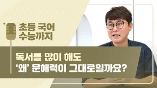 독서를 많이 해도 문해력이 늘지 않는 이유 [초등국어 수능까지]