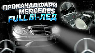 Шалене світло Замінив лінзи на бі-лед Mercedes w211