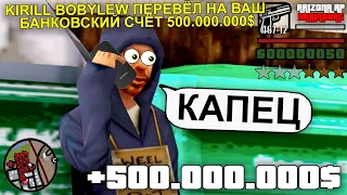 ДАЛ БОМЖУ 500.000.000$ в GTA SAMP / ARIZONA RP