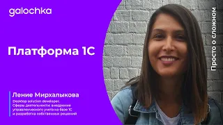 1. Платформа 1С. Просто о сложном