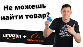 Поиск товаров для Amazon OA из Китая/Правильный бизнес на Амазон/Онлайн арбитраж на Амазон.