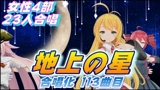 Aiみんな（女性4部）地上の星　中島みゆき　合唱化113曲目