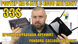 РОУТЕР НА 5 ГГЦ С 1000 МЕГАБИТ И ПРОШИВКАМИ PADAVAN, OPENWRT, PANDORA, GOCLOUD И ДРУГИЕ С USB ПОРТОМ