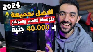 افضل تجميعة PC العاب متوسطة للجامعة والالعاب بـ 40000 جنية | أقوى تجميعة كمبيوتر للألعاب و المحترفين