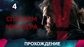 Прохождение Metal Gear Solid 5 - Спасаем Миллера #4