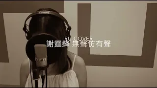 謝霆鋒｜無聲仿有聲 Nicholas Tse (cover by RU)