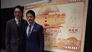 電影《無雙》國慶檔上映 周潤發稱演“壞人”非常過癮 郭富城成畫家