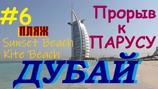 ПРОРЫВ К ПАРУСУ. Burj Al Arab. ПЛЯЖ Сансет Бич и Кайт Бич.