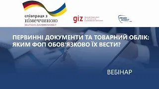 Первинні документи та товарний облік: яким ФОП обов'язково їх вести