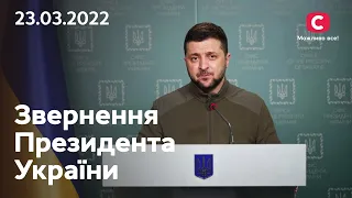 Ми будемо боротися до останнього: звернення Володимира Зеленського | 22.03.2022