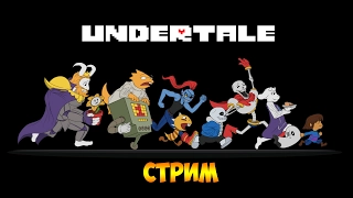 ФРИСК В ДЕЛЕ, Я В ШОКЕ - Undertale (стрим) #1