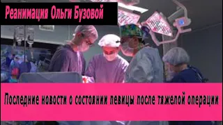 Реанимация Ольги Бузовой: последние новости о состоянии певицы после тяжелой операции