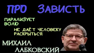 ПРО ЗАВИСТЬ. ПАРАЛИЗУЕТ ВОЛЮ. НЕ ДАЕТ ЧЕЛОВЕКУ РАСКРЫТЬСЯ.  МИХАИЛ ЛАБКОВСКИЙ