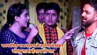 पवन सिंह पर अक्षरा के गुस्सा देखकर गोलू राजा हैरान हो गए | Akshara Singh & Golu Raja stage show 2021