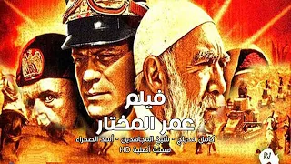 فيلم عمر المختار كامل مدبلج - شيخ المجاهدين - أسد الصحراء نسخة أصلية HD