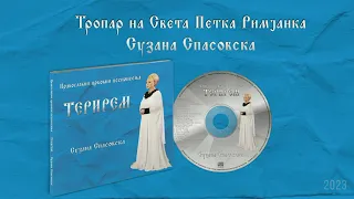 Сузана Спасовска - Тропар на Света Петка Римјанка [Audio 2023]