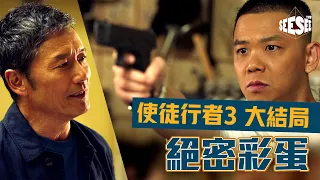 使徒3終極彩蛋 卓Sir終於要死!!! ｜ See See TVB