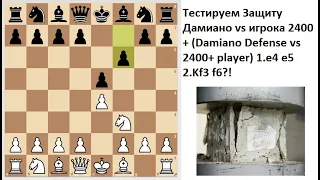 Проверка на прочность 1.е4 е5 2.Kf3 f6?! Защита Дамиано vs игрока 2400+