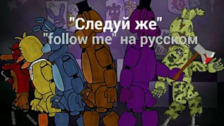 Фнаф песня "Следуй же" (follow me на русском) официальная анимация (перевод и озвучка: Darius PLAY)