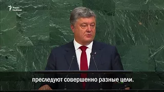 Порошенко: "Россия - угроза международной безопасности"