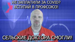 Не заплатили за COVID-19? Вступай в независимый профсоюз "Действие"!