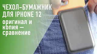 Кожаный чехол-бумажник на iPhone 12. Подделка и оригинал.