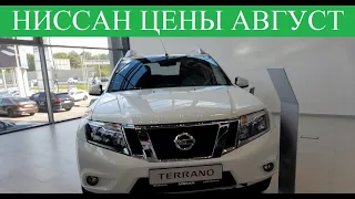 Ниссан ОБНОВЛЁННЫЕ цены в Августе. Машины Nissan есть, а где Покупали ❓