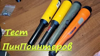 Тест ПинПоинтеров: GP Pointer vs Quest XPointer vs Pro-Find20 vs Pro-Find35