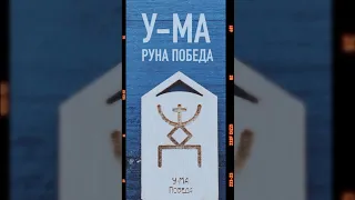 Руна Победа. Русские Руны. Кудесник Добрыня